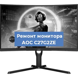 Замена матрицы на мониторе AOC C27G2ZE в Екатеринбурге